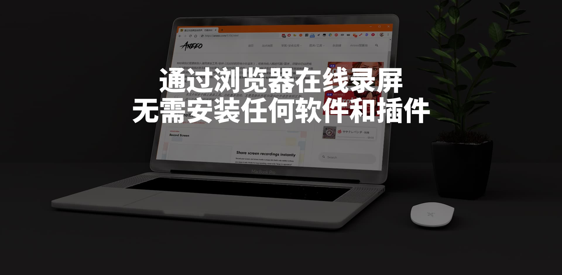 通过浏览器在线录屏，无需安装任何软件和插件