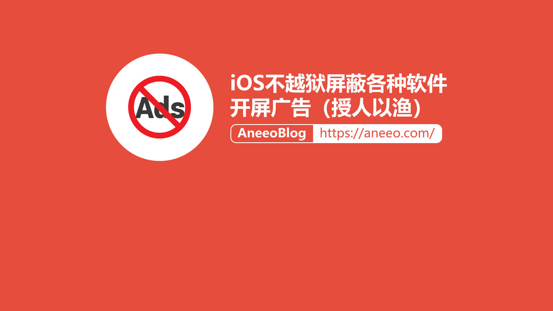 iOS不越狱屏蔽各种软件开屏广告（授人以渔）